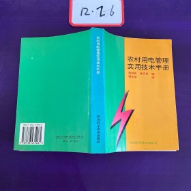 农村用电管理实用技术手册