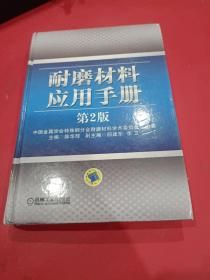 耐磨材料应用手册（第2版）