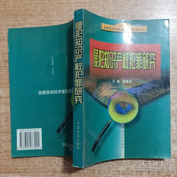 侵犯知识产权犯罪研究——当前惩治经济违法违纪犯罪丛书