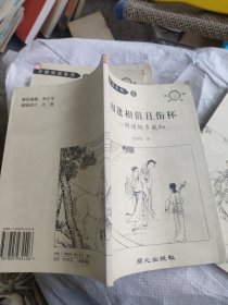 相逢相值且銜杯閑話他鄉(xiāng)故知