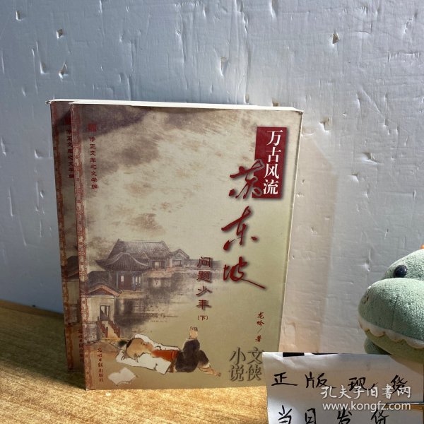 万古风流苏东坡（上下）