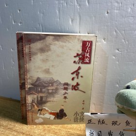 万古风流苏东坡（上下）