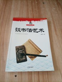 谈书法艺术(中华文化百科)