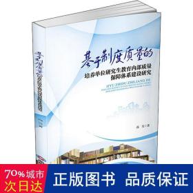 基于制度质量的培养单位研究生教育内部质量保障体系建设研究