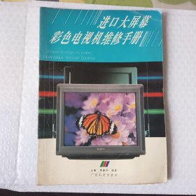 進(jìn)口大屏幕彩色電視機(jī)維修手冊(cè)
