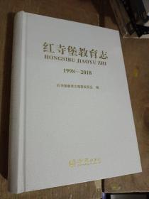 红寺堡教育志1998-2018，全新塑封