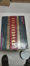 當(dāng)代中醫(yī)師靈驗(yàn)奇方真?zhèn)? onerror=