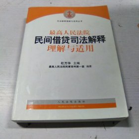 最高人民法院民间借贷司法解释理解与适用