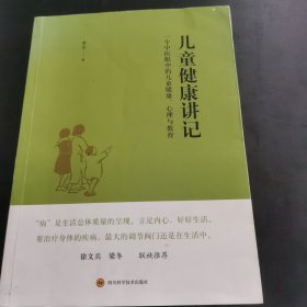 儿童健康讲记：一个中医眼中的儿童健康、心理与教育