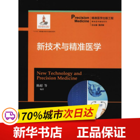 新技术与精准医学  精准医学出版工程·精准医学基础系列