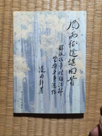 風(fēng)雨征途堪回首:解放戰(zhàn)爭時期江都堅持斗爭追憶（凌雨軒鈐印簽贈書）（一版一?。┱娆F(xiàn)貨 內(nèi)干凈無寫劃 實物拍圖）