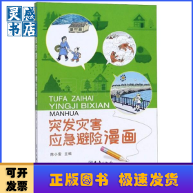 突发灾害应急避险漫画