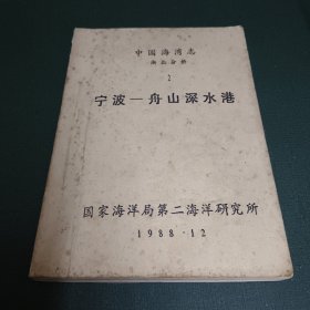 中国海湾志 浙北分册（2）宁波-舟山深水港