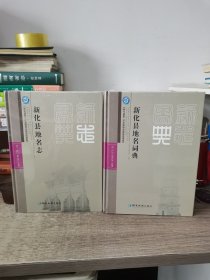 新化县地名志+新化县地名词典， 新化县第二次全国地名普查成果集