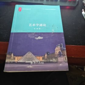 艺术学通论