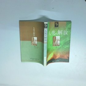 人类的解放