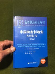 装备制造业蓝皮书：中国装备制造业发展报告（2022）(精装、全新塑封)