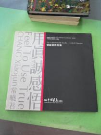 用真誠(chéng)感悟 常曉君作品集。。