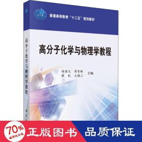 高分子化学与物理学教程/普通高等教育“十二五”规划教材