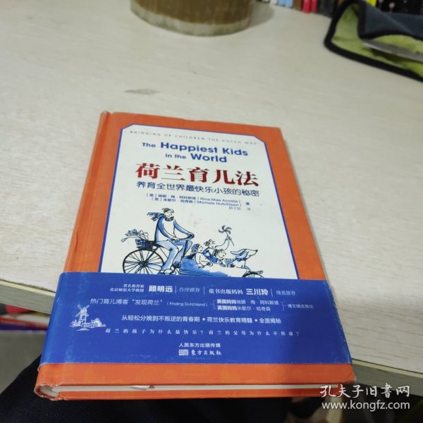 荷兰育儿法：养育全世界最快乐小孩的秘密