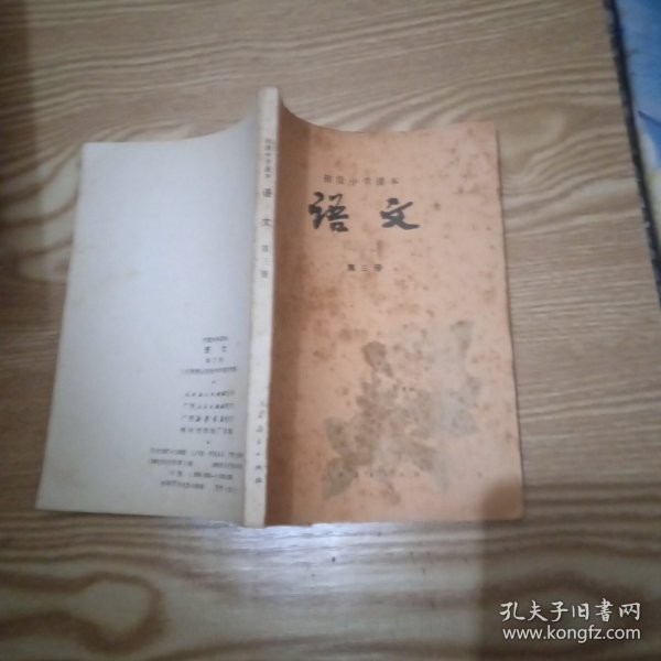 初级中学课本，语文，第三册