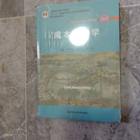 成本会计学（第8版）（中国人民大学会计系列教材；国家级教学成果奖；“十二五”普通高等教育国家级规划教材；教材）