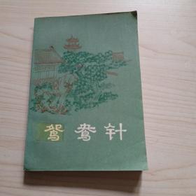 明末清初小说选刊——鸳鸯针