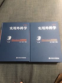 实用外科学 上下册 库存无翻阅