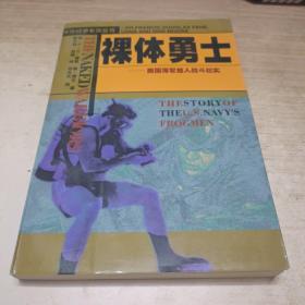 裸体勇士:美国海军蛙人战斗纪实:The story of the U.S. navys frogmen