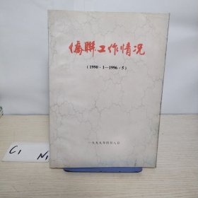 侨联工作情况1990.1-1996.5