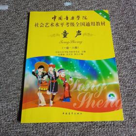 中国音乐学院社会艺术水平考级全国通用教材(第二套):童声(一级-六级)(附光盘)