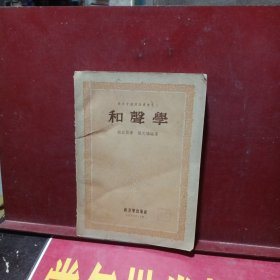 和声学（老版本，1953年新一版）