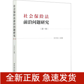 社会保险法前沿问题研究(第1卷)