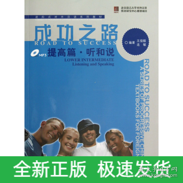 进阶式对外汉语系列教材：成功之路：提高篇·听和说