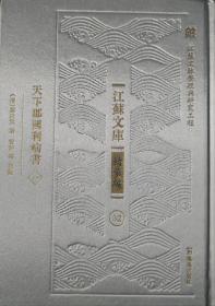 天下郡国利病书(江苏文库.精华编）全六册