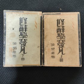 修辞学发凡（上下册）1932年初版，少见版本，上册封底后做且缺175-218页