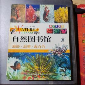 自然图书馆—海虾海蟹海百合（海洋生物篇）（架7-3）