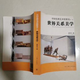 中国先锋艺术思想史（第一卷）世界关系美学 16开
