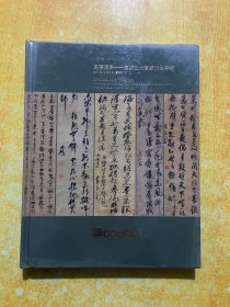 2011年匡时 风標独异—晚明五大书家作品专场