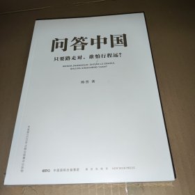 问答中国：只要路走对，谁怕行程远？