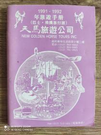 纽约·天马旅游公司 1991——1992年旅游手册（巴士·飞机旅行团）36开  84页