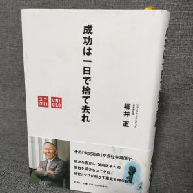 日文书 成功は一日で舍て去れ