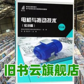 电机与拖动技术/新世纪高职高专电气自动化技术类课程规划教材