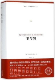 罪与罚（外国文学名著名译化境文库，由译界泰斗柳鸣九、罗新璋主编，精选雨果、莎士比亚、莫泊桑等十位世界级文豪代表作）