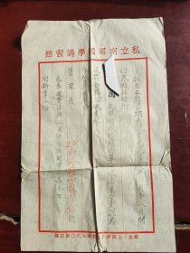 民国二十八年私立南浔国学讲习馆致学生家长函一页成绩报告单一页嘉业堂文课名次奖金单两页新章一份(极稀见)