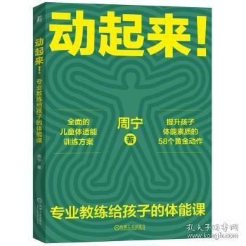 动起来！——专业教练给孩子的体能课     周宁