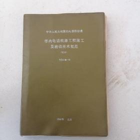 市内电话线路工程施工及验收技术规范