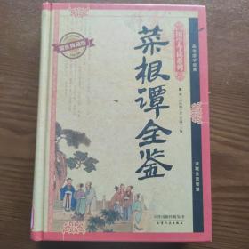 菜根谭全鉴（耀世典藏版）