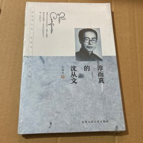 淳而真的沈从文