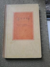 伟大的十年 中华人民共和国经济和文化建设成就的统计  老红军原武汉大学电力水利学院创建人之一张如屏签名藏书